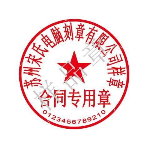 合同專用章