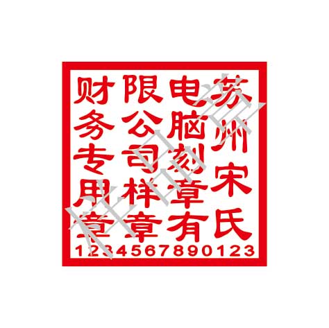財(cái)務(wù)專用章