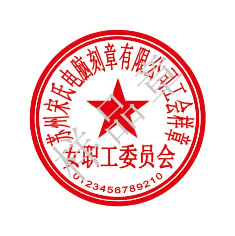 女職工委員會(huì)