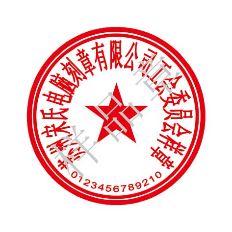 工會(huì)委員會(huì)公章