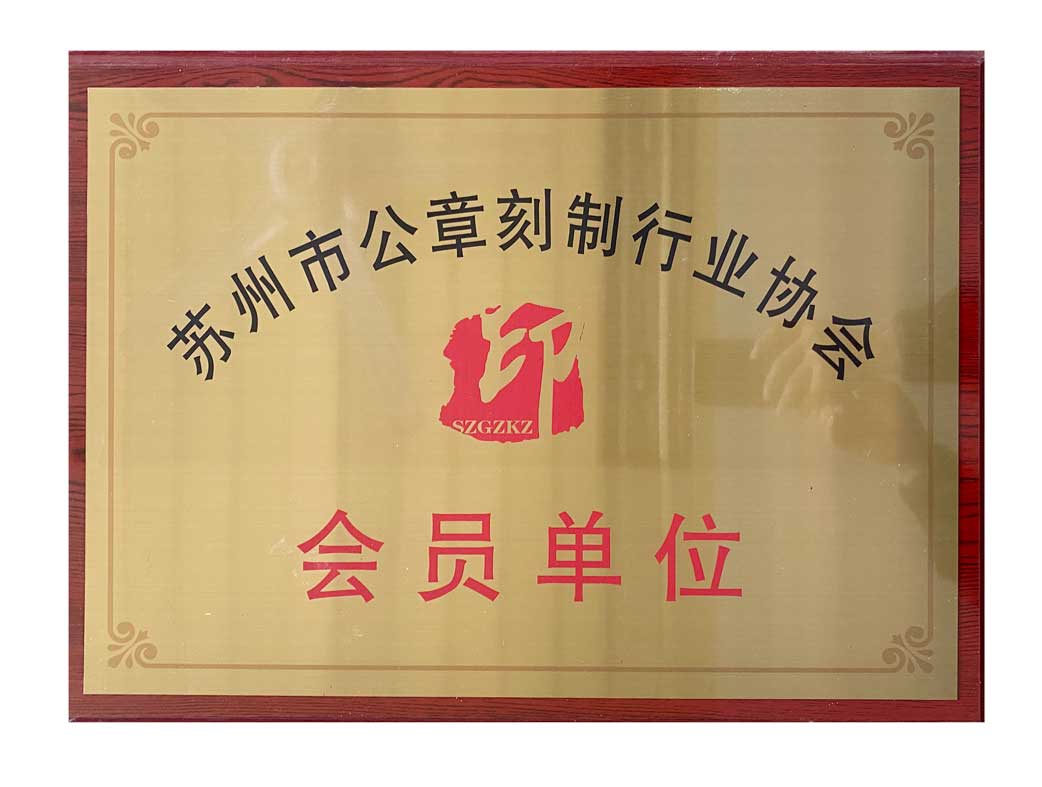 蘇州市公章刻制行業(yè)協(xié)會