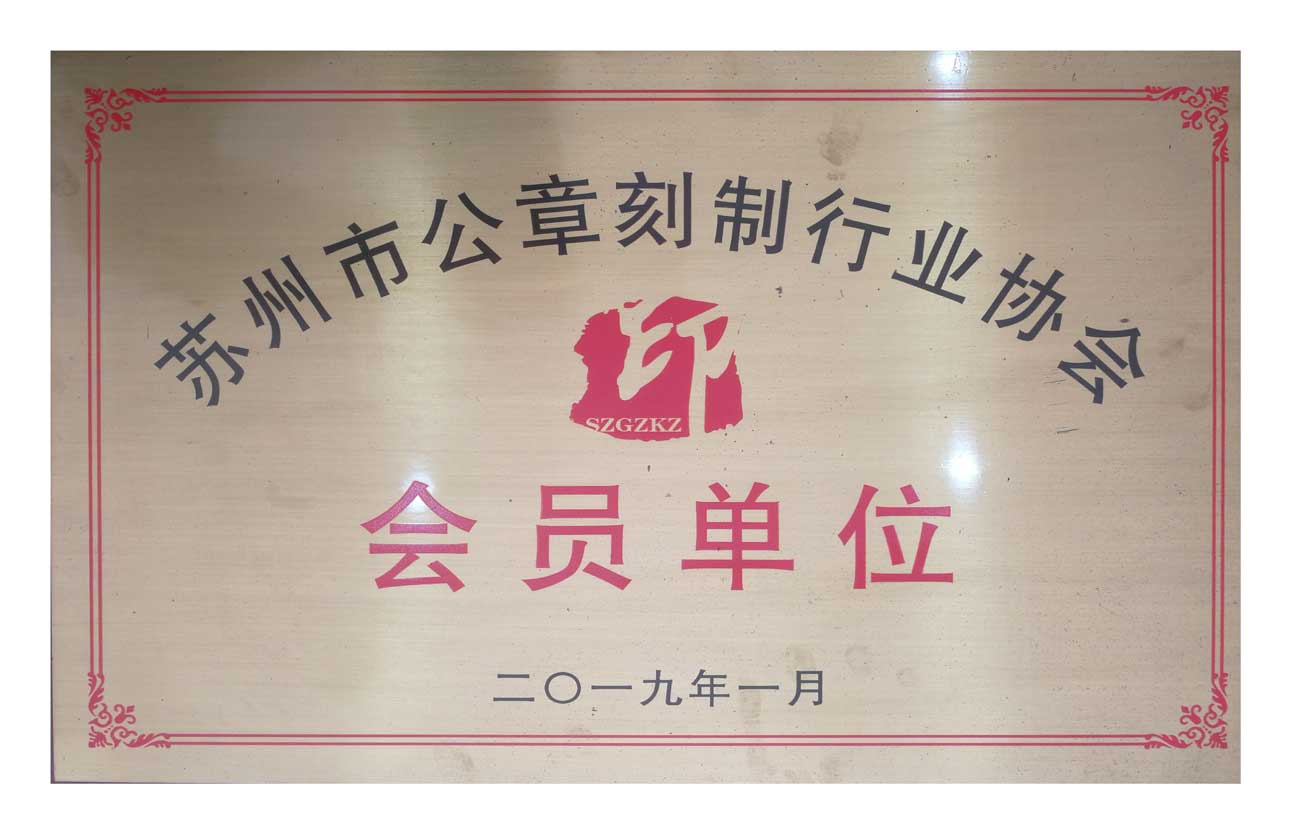 蘇州市公章刻制行業(yè)協(xié)會